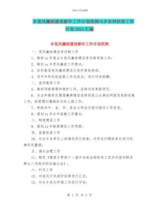 乡党风廉政建设新年工作计划范例与乡农村扶贫工作计划2024汇编