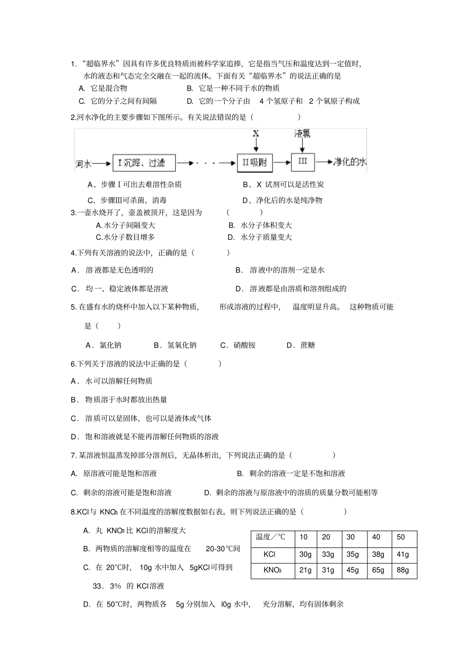 中考初三化学水和常见的溶液专题_第1页
