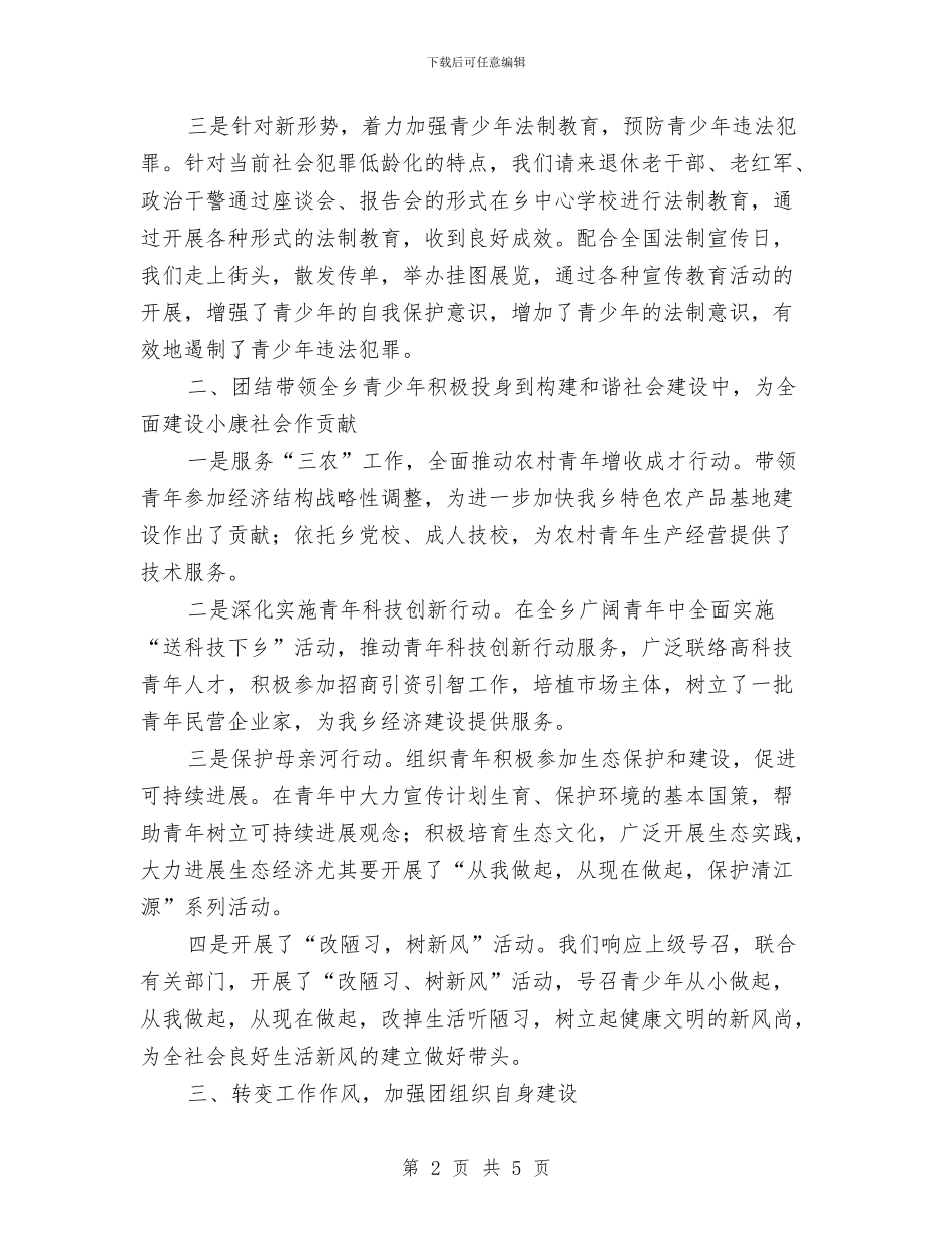 乡共青团工作总结与乡关工委2024工作要点汇编_第2页