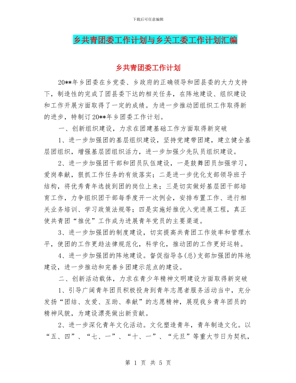 乡共青团委工作计划与乡关工委工作计划汇编_第1页