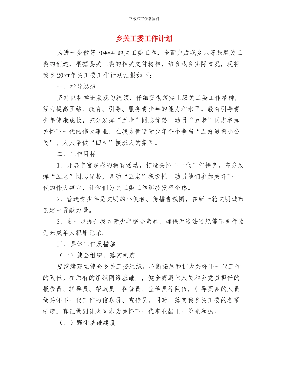 乡共青团委工作计划与乡关工委工作计划汇编_第3页
