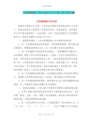乡共青团委工作计划与乡关工委工作计划汇编