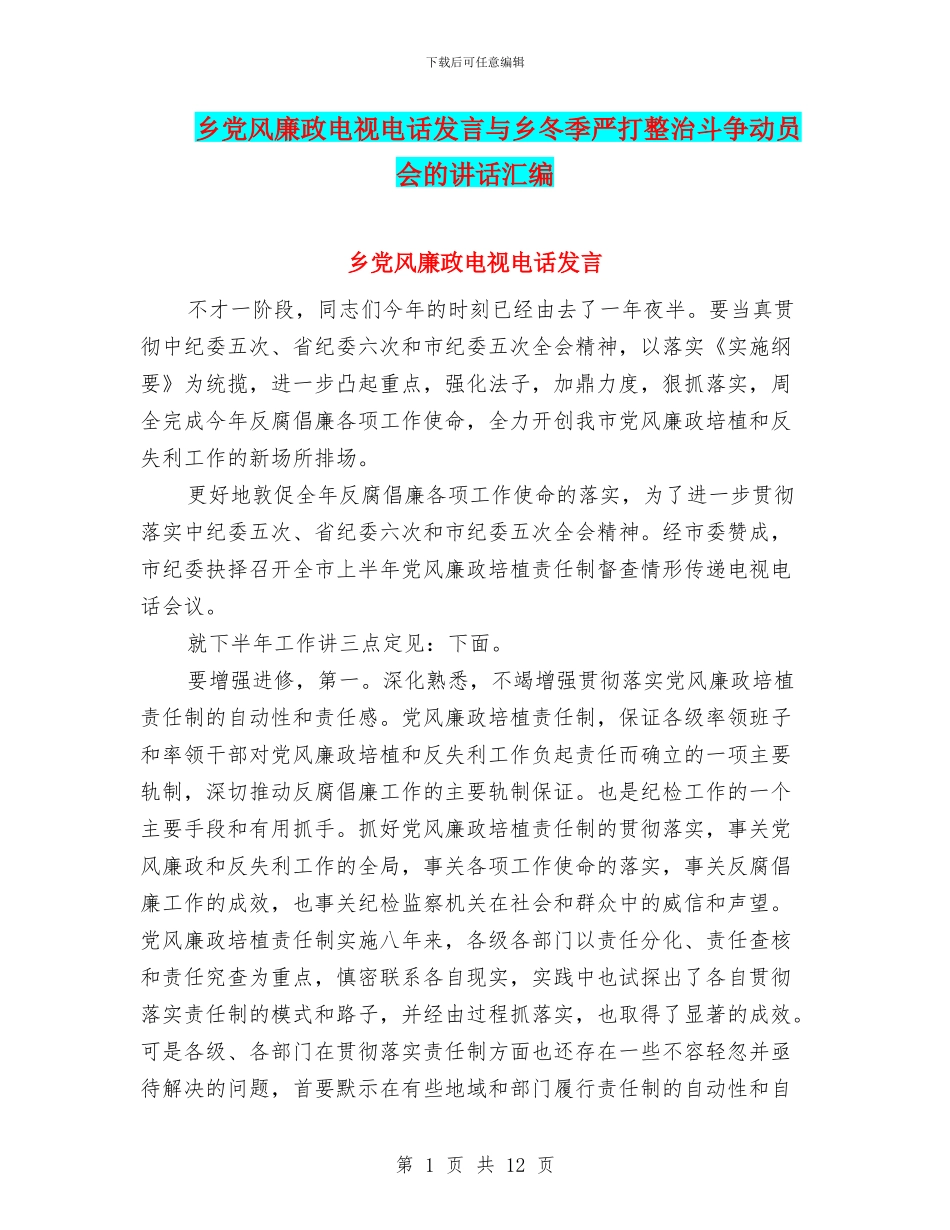 乡党风廉政电视电话发言与乡冬季严打整治斗争动员会的讲话汇编_第1页