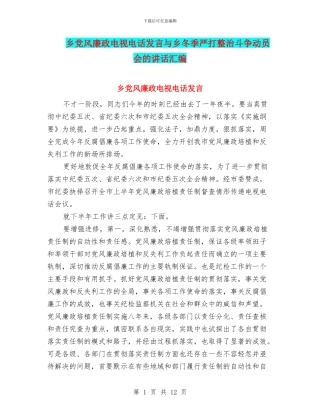 乡党风廉政电视电话发言与乡冬季严打整治斗争动员会的讲话汇编