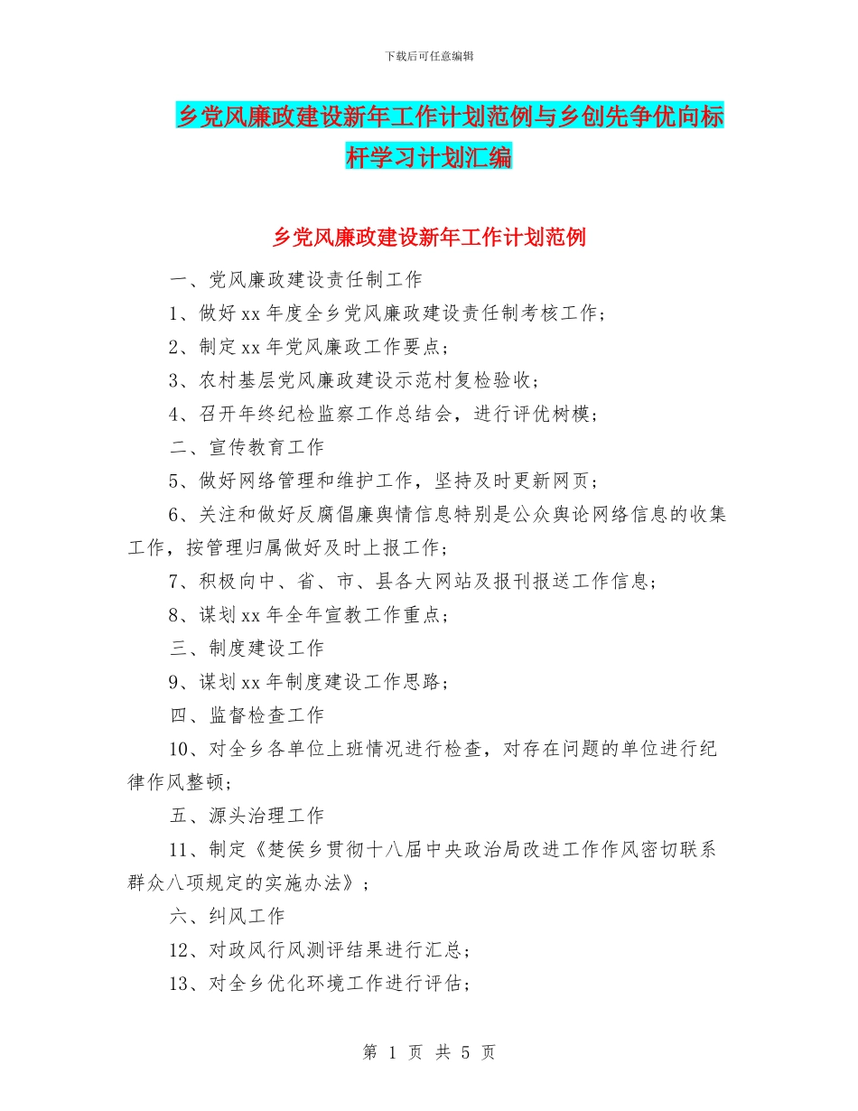 乡党风廉政建设新年工作计划范例与乡创先争优向标杆学习计划汇编_第1页