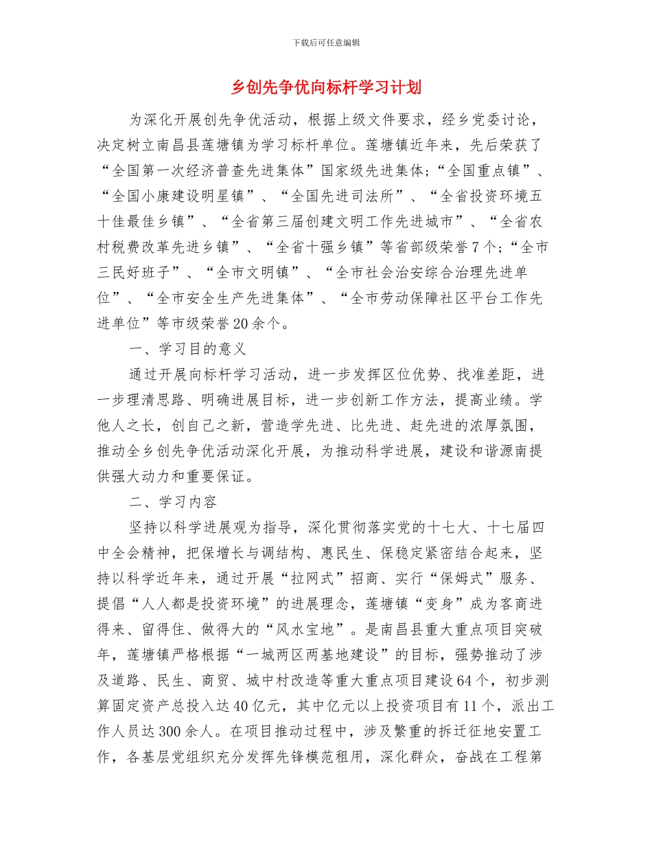 乡党风廉政建设新年工作计划范例与乡创先争优向标杆学习计划汇编_第3页