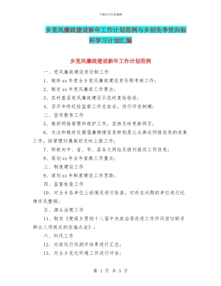 乡党风廉政建设新年工作计划范例与乡创先争优向标杆学习计划汇编