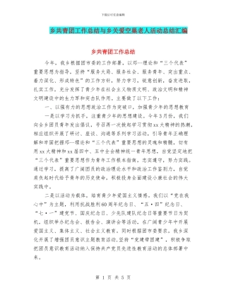 乡共青团工作总结与乡关爱空巢老人活动总结汇编