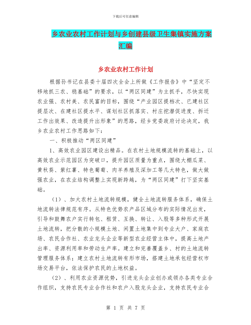 乡农业农村工作计划与乡创建县级卫生集镇实施方案汇编_第1页