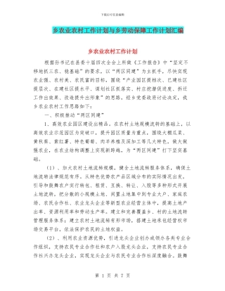 乡农业农村工作计划与乡劳动保障工作计划汇编