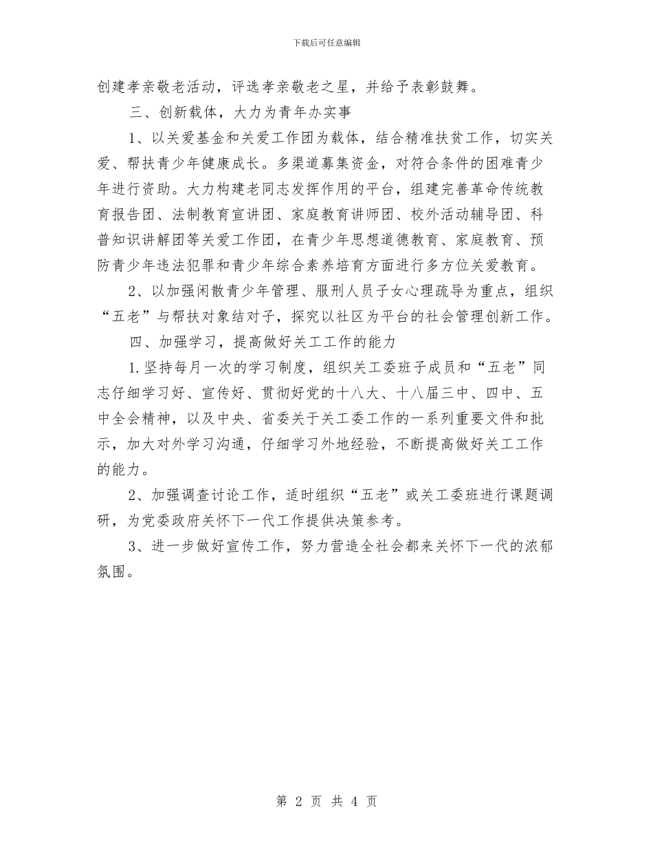 乡关工委2024工作要点与乡关爱空巢老人活动总结汇编_第2页