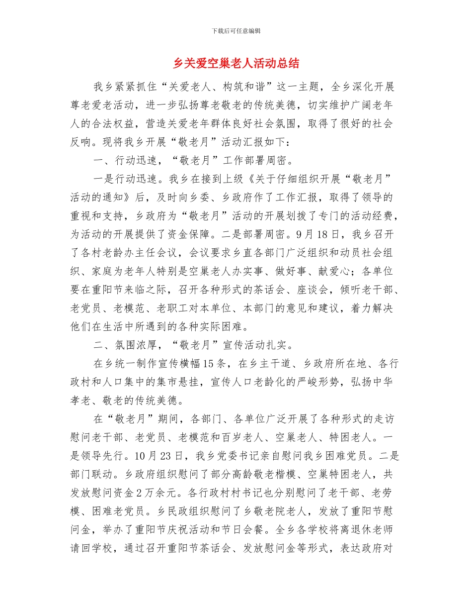 乡关工委2024工作要点与乡关爱空巢老人活动总结汇编_第3页