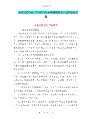 乡关工委2024工作要点与乡关爱空巢老人活动总结汇编