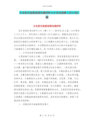 乡农家乐旅游发展交流材料与乡劳动保障工作计划汇编