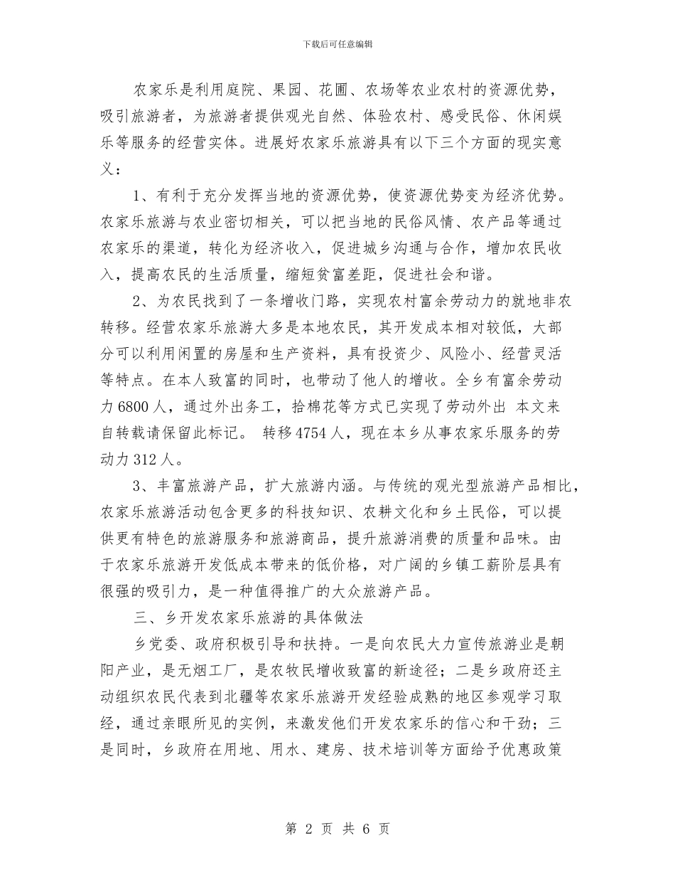 乡农家乐旅游发展交流材料与乡创建县级卫生集镇实施方案汇编_第2页