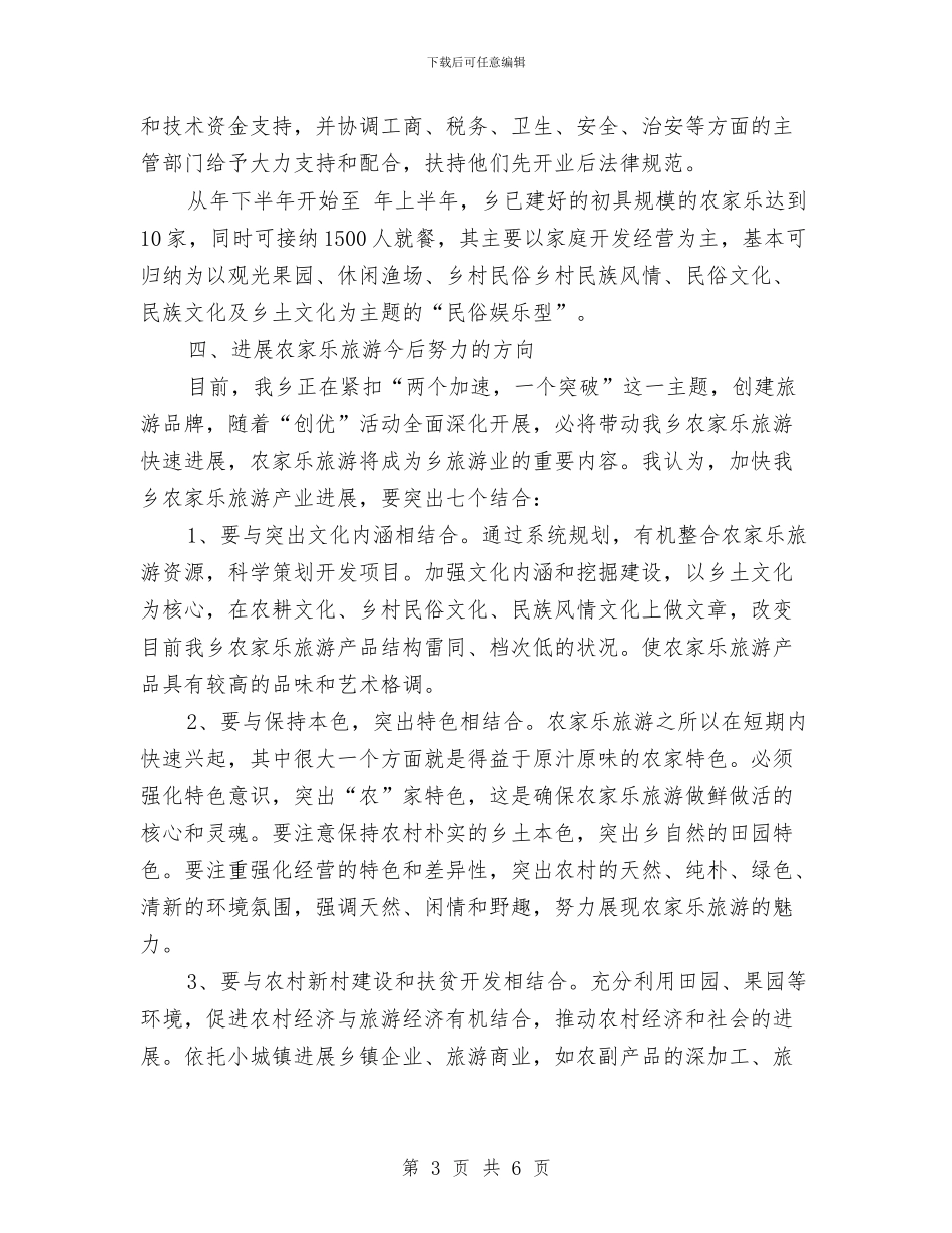 乡农家乐旅游发展交流材料与乡创建县级卫生集镇实施方案汇编_第3页