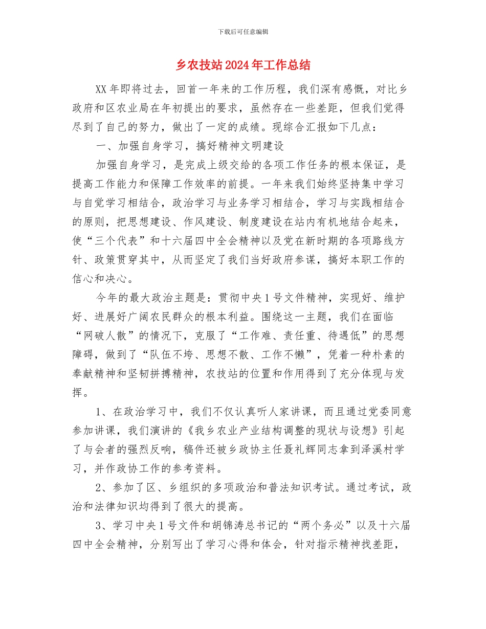 乡农房办先进事迹材料与乡农技站2024年工作总结汇编_第3页