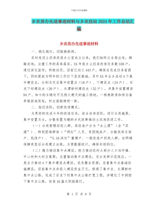 乡农房办先进事迹材料与乡农技站2024年工作总结汇编