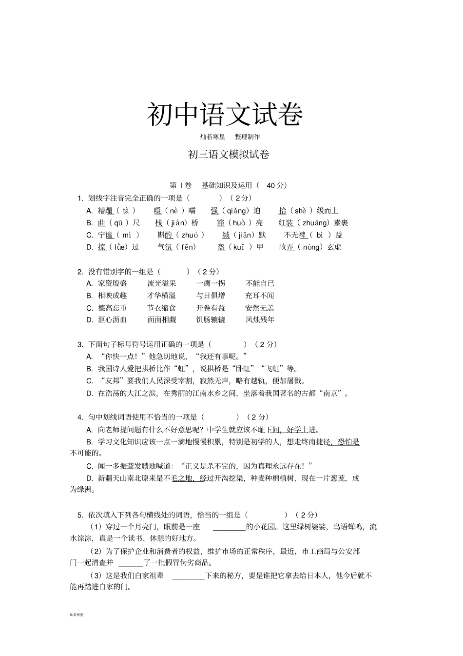 中考初三语文模拟试卷_第1页