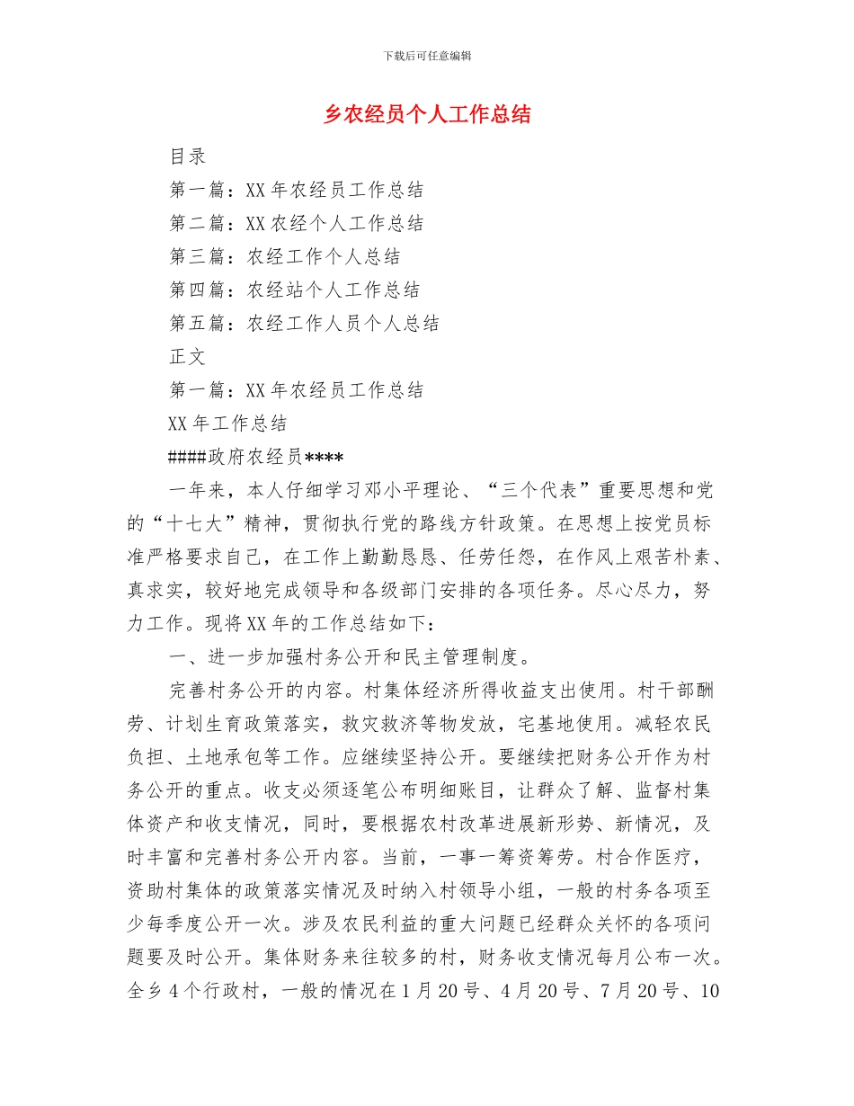 乡农房办先进事迹材料与乡农经员个人工作总结汇编_第3页