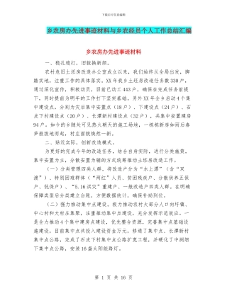 乡农房办先进事迹材料与乡农经员个人工作总结汇编