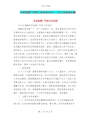 乡农技推广年终工作总结与乡十一五工作总结汇编