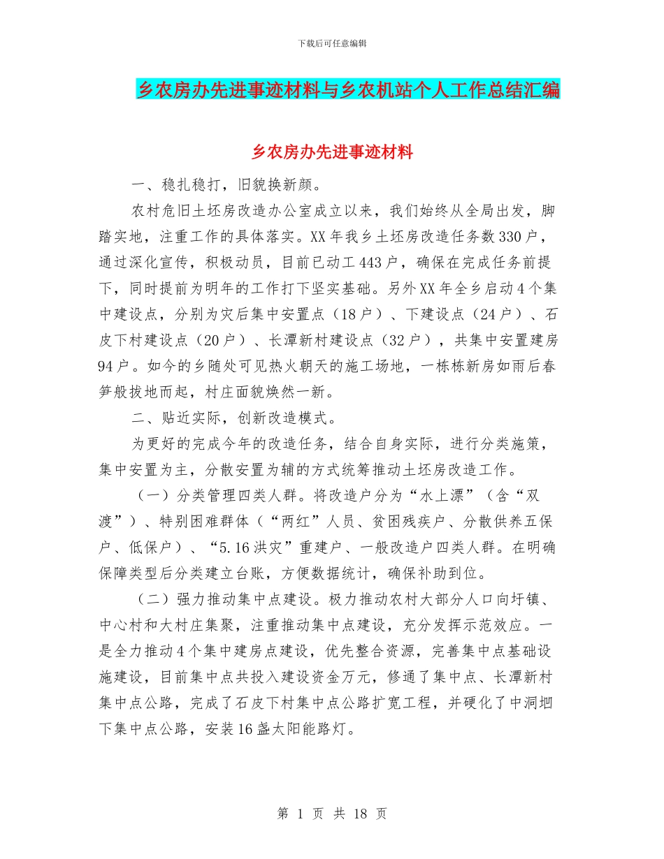 乡农房办先进事迹材料与乡农机站个人工作总结汇编_第1页