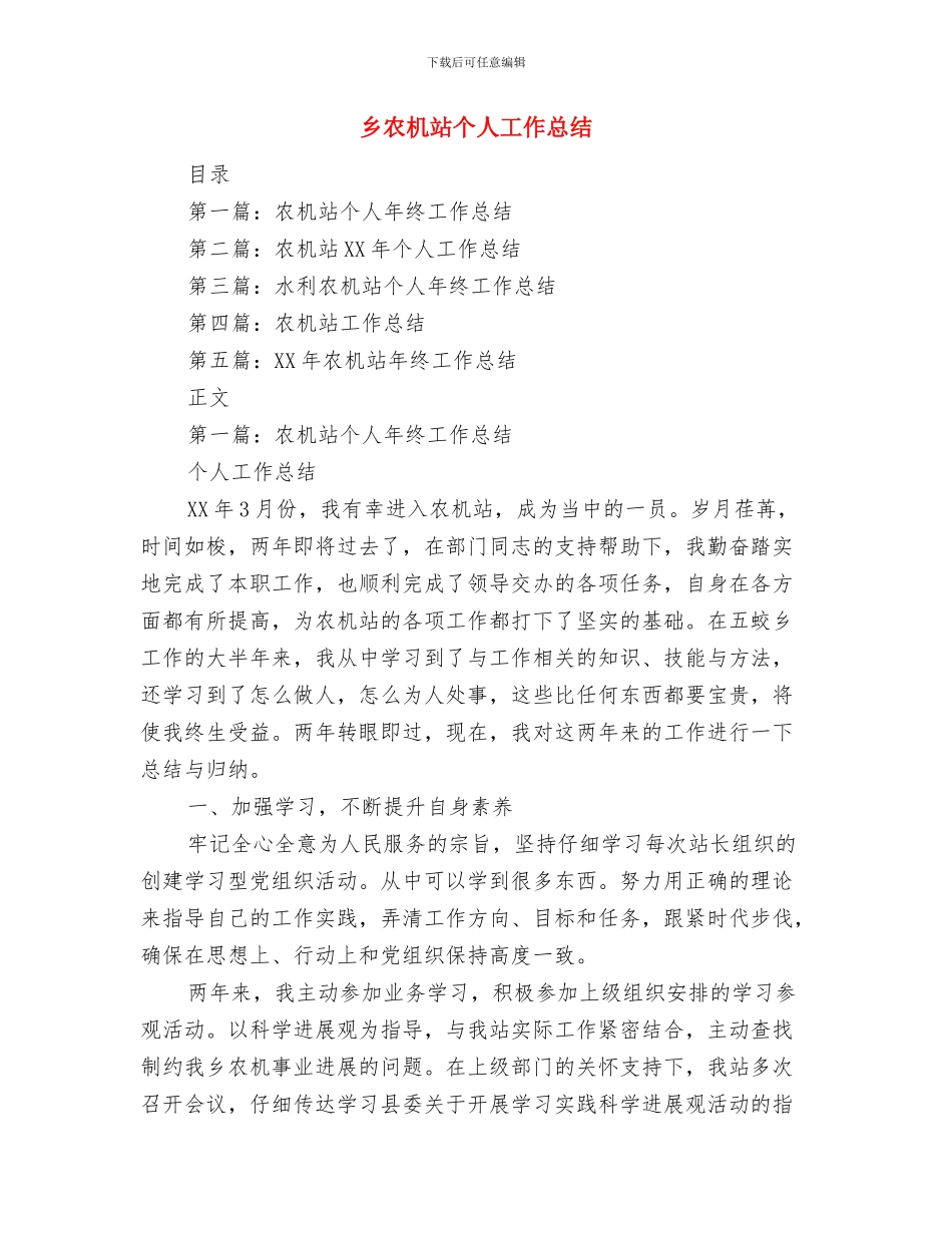 乡农房办先进事迹材料与乡农机站个人工作总结汇编_第3页