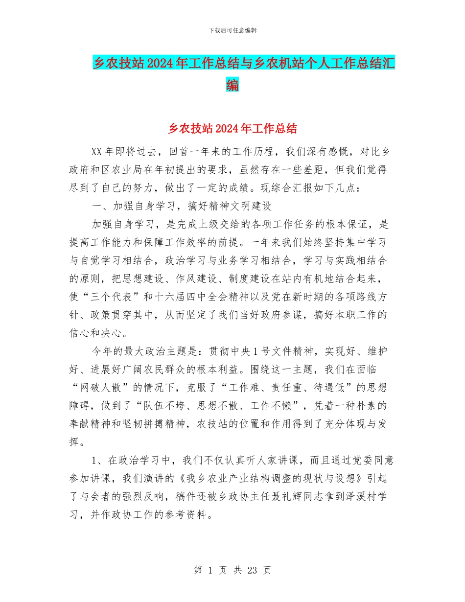 乡农技站2024年工作总结与乡农机站个人工作总结汇编_第1页