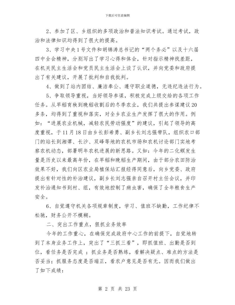 乡农技站2024年工作总结与乡农机站个人工作总结汇编_第2页