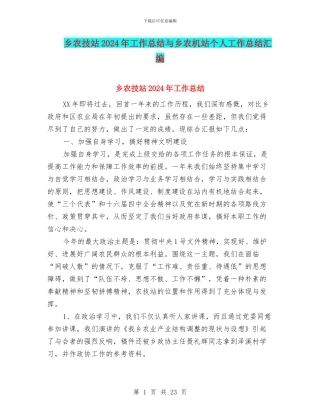 乡农技站2024年工作总结与乡农机站个人工作总结汇编