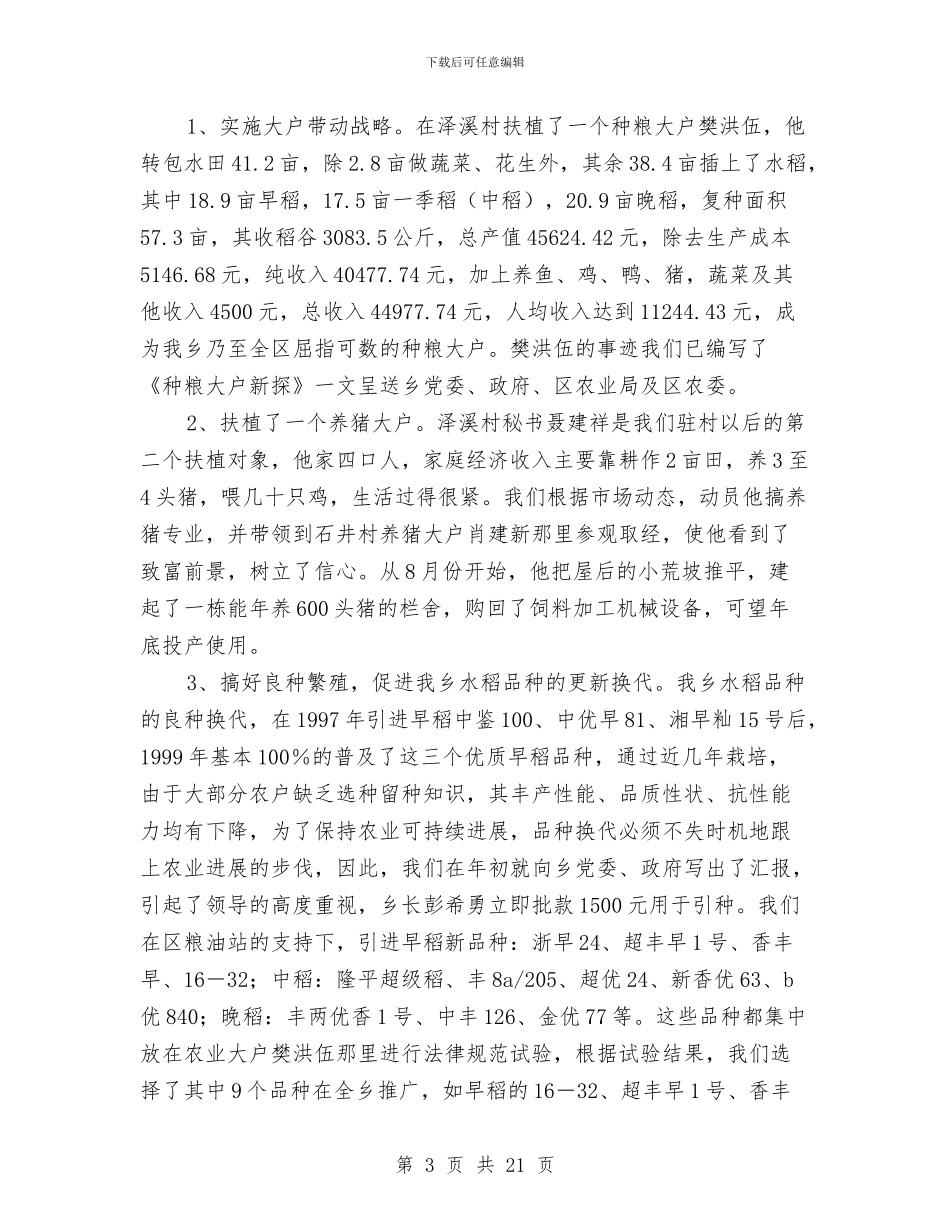 乡农技站2024年工作总结与乡农经员个人工作总结汇编_第3页