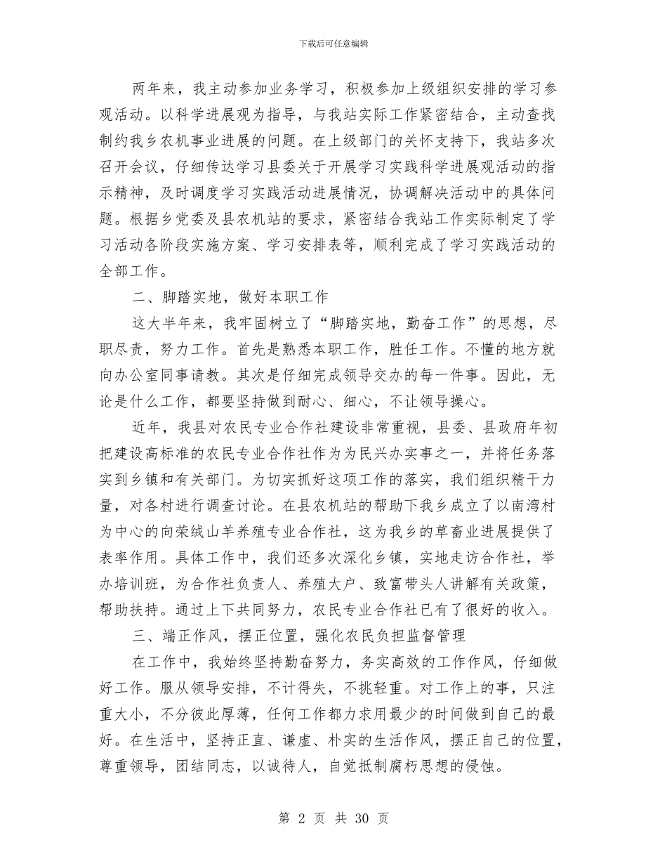 乡农机站个人工作总结与乡农经员个人工作总结汇编_第2页