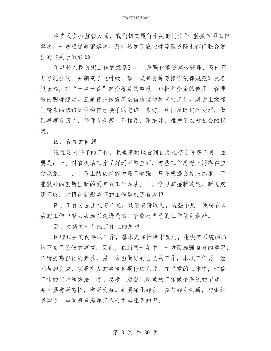 乡农机站个人工作总结与乡农经员个人工作总结汇编_第3页