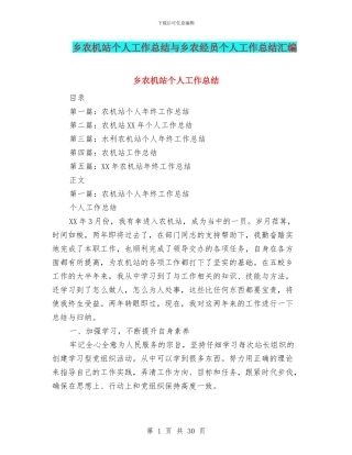 乡农机站个人工作总结与乡农经员个人工作总结汇编