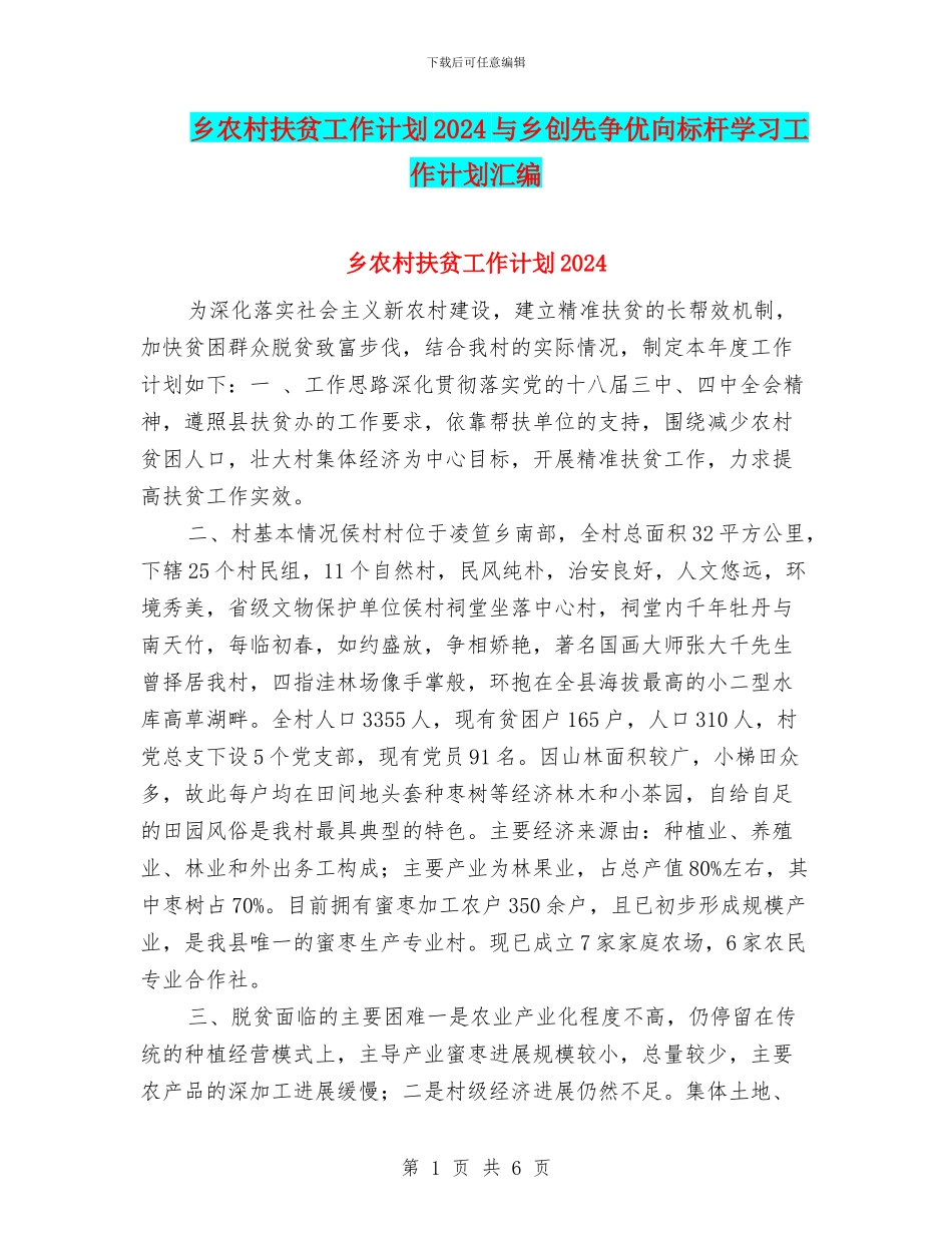 乡农村扶贫工作计划2024与乡创先争优向标杆学习工作计划汇编_第1页