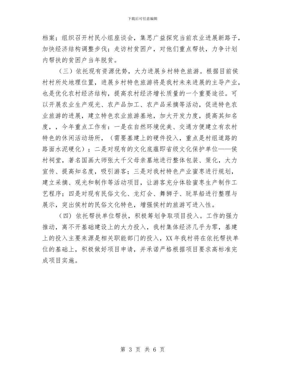 乡农村扶贫工作计划2024与乡创先争优向标杆学习工作计划汇编_第3页