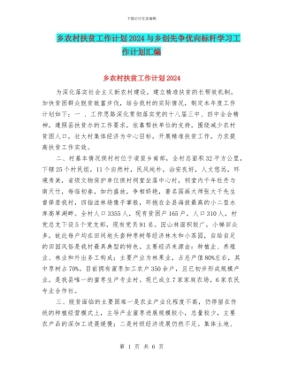 乡农村扶贫工作计划2024与乡创先争优向标杆学习工作计划汇编