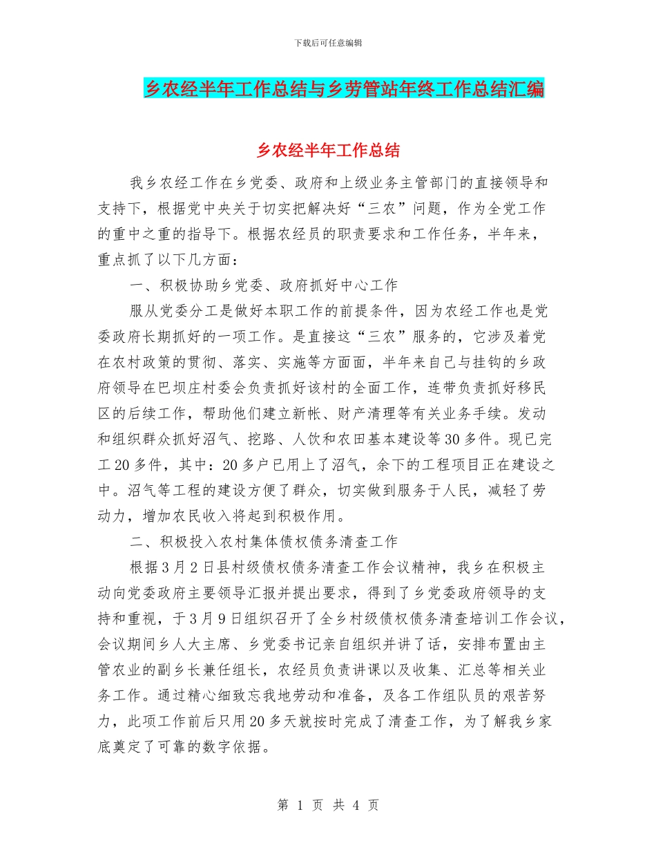 乡农经半年工作总结与乡劳管站年终工作总结汇编_第1页