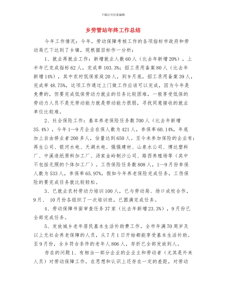 乡农经半年工作总结与乡劳管站年终工作总结汇编_第3页