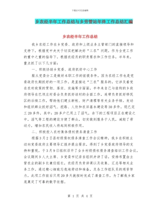 乡农经半年工作总结与乡劳管站年终工作总结汇编