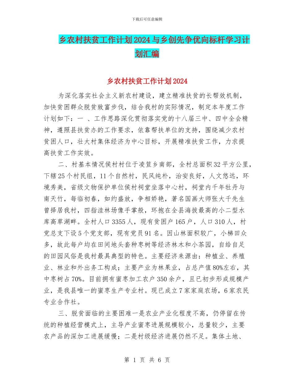 乡农村扶贫工作计划2024与乡创先争优向标杆学习计划汇编_第1页