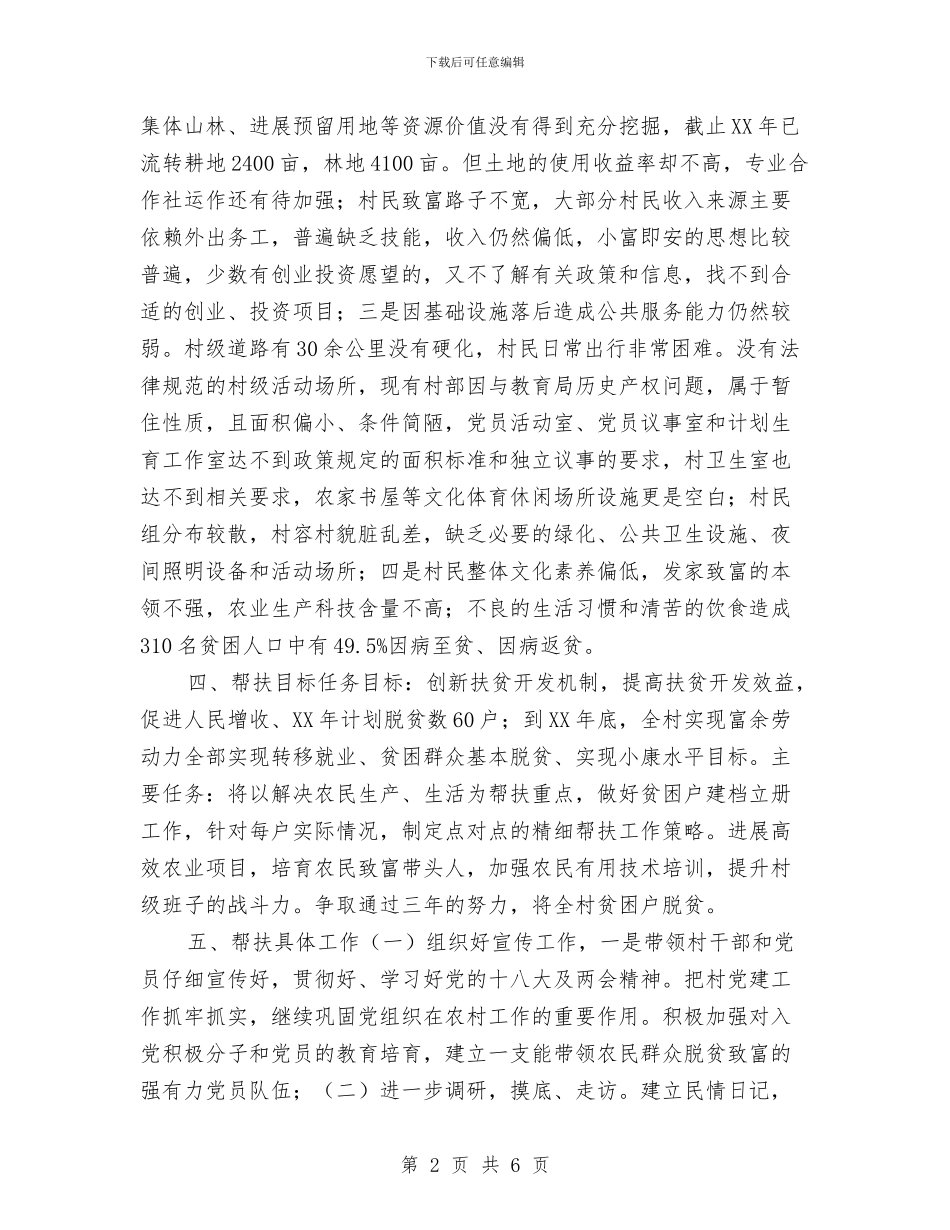 乡农村扶贫工作计划2024与乡创先争优向标杆学习计划汇编_第2页