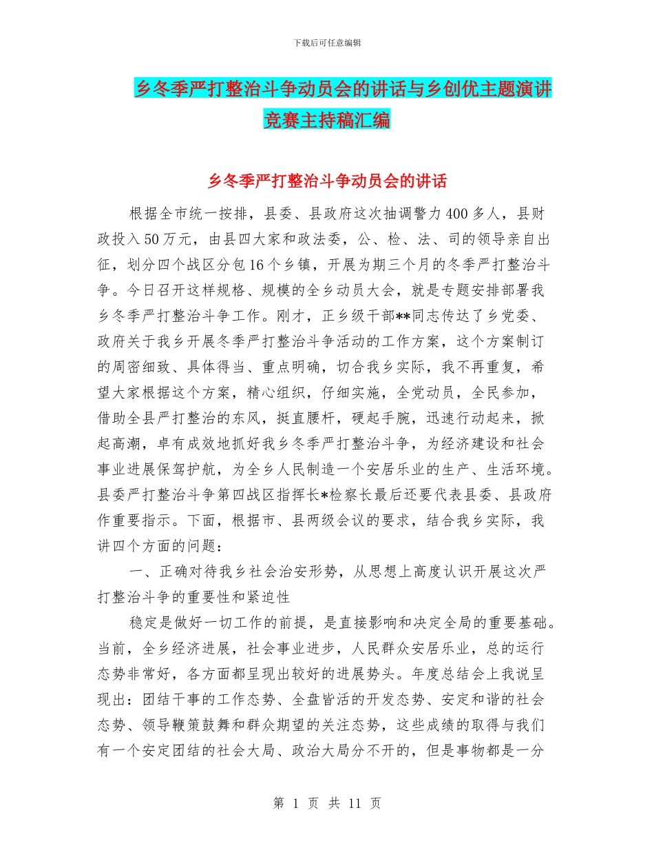 乡冬季严打整治斗争动员会的讲话与乡创优主题演讲比赛主持稿汇编_第1页
