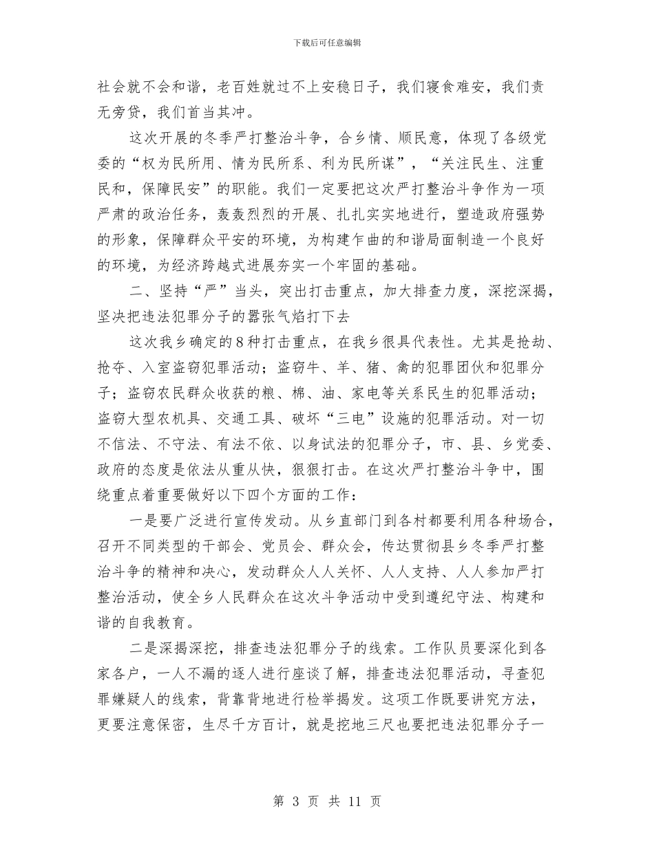 乡冬季严打整治斗争动员会的讲话与乡创优主题演讲比赛主持稿汇编_第3页