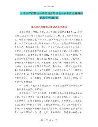 乡冬季严打整治斗争动员会的讲话与乡创优主题演讲比赛主持稿汇编