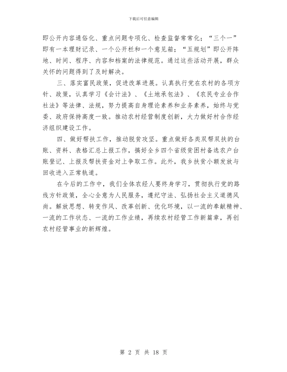 乡农经站典型事迹范文与乡半年工作总结汇编_第2页