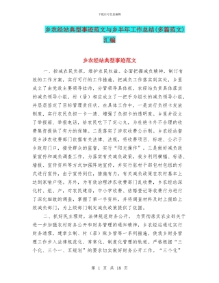乡农经站典型事迹范文与乡半年工作总结汇编
