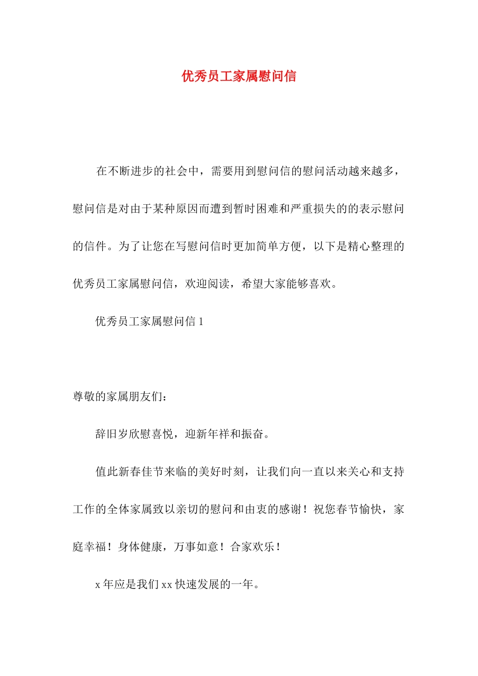 优秀员工家属慰问信_第1页