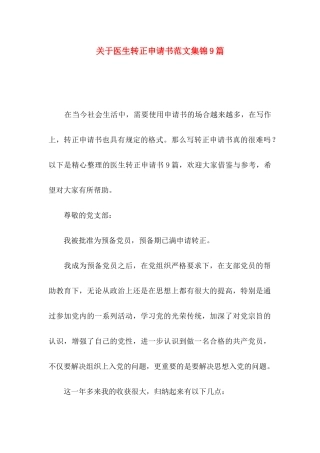 医生转正申请书范文集锦9篇